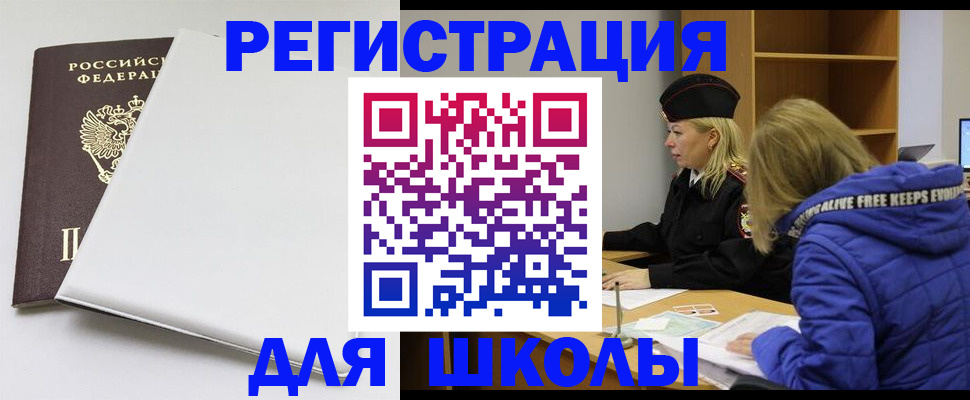 временная регистрация для школы в Гатчине